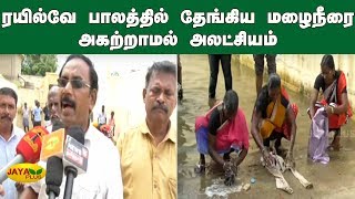 ரயில்வே பாலத்தில் தேங்கிய மழைநீரை அகற்றாமல் அலட்சியம் | Ramnad | Rain Water