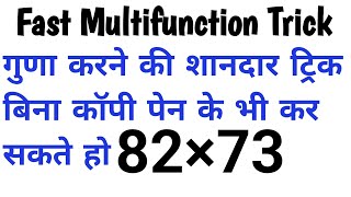 मल्टीफिकेशन कैसे करे ट्रिक से  | Fast Multifunction Trick | You should solve it.