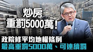 打炒房！政院修平均地權條例 最高重罰5000萬、可連續罰【CNEWS】