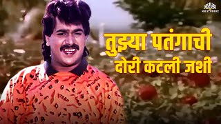 तुझ्या पतंगाची दोरी कटली जशी | Dhakti Sun | Laxmikant Berde | Shobha Shiralkar | Marathi Song