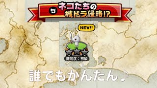 城ドラ　にゃんこ大戦争　コラボ　ネコたちの城ドラ侵略　討伐イベント　誰でもかんたん　初級