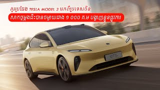 (WATCH ME) គូរប្រជែង Tesla Model 3 សាកថ្មម្តងជិះបានចម្ងាយជាង ១០០០គ.ម បង្ហាញខ្លួនជាផ្លូវការ