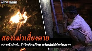 สองเฒ่าจอมพิฆาตรังต่อหัวเสือ | ข่าวช่องวัน | one31