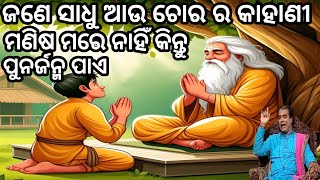 ପଞ୍ଚତନ୍ତ୍ର କାହାଣୀ ଆସନ୍ତୁ ଶୁଣିବା 🤔prathna channel prabachana 😊 jitu das sadhu bani 😄