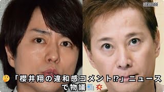 動画タイトル（SEO最適化済み）「櫻井翔、『news zero』で中居トラブルに言及も…視聴者から“超違和感”の声続出！」