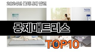 2024 가장 인기 있는 몽제매트리스 추천 BEST10