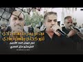 مرت_من_يمي_تتمشى_دادي_تنورة_كحلي_والسترة_رمادي |نجم حوران احمد القسيم | اسمع وترنم 2024