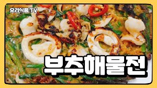 바삭바삭 노릇하게 구워드세요~ 마라 부추해물전 만들기