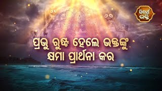 Dadhyata Bhakti -ପ୍ରଭୁ ରୁଷ୍ଟ ହେଲେ ଭକ୍ତ ଙ୍କୁ କ୍ଷମା ପ୍ରାଥର୍ନ କର | Sidharth Bhakti