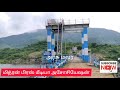 chengam kuppanaththam dam opening news17 11 2020