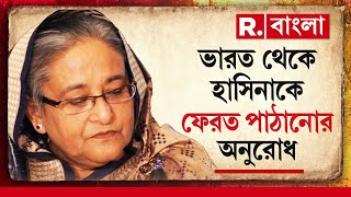 মুক্ত হাসিনা,বিপদে ইউনূস। ক্ষমতা হারানোর ভয় ইউনূসের। শেখ হাসিনাকে বন্দি করতে মরিয়া ইউনূস বাহিনী