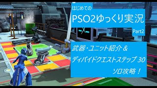 【PSO2 ゆっくり実況 Part2】装備紹介＆ディバイド30階ソロ攻略！