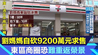 想通了？帝寶劉媽媽「東區店面」自砍9200萬元求售｜曾是二手精品包聚集地！東區巷弄行情不如前 一樓店面租金單價約4千元｜94要賺錢