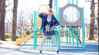 【わた】ヒロイン育成計画 踊ってみた【HoneyWorks】