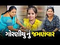 ચોથા નોરતે ગોરણીયુ ને જમવાનું કર્યું🥰 - Vlog | Pagal Gujju