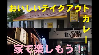 【お持ち帰り】北海道北見市の飲食店3店舗でカレーライスを買って食べてみた！【テイクアウト】弁当・お弁当