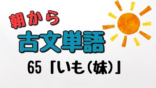 【通学のお供に】朝から古文単語６５「いも(妹)」