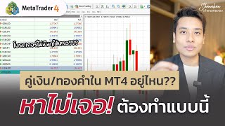 [สอน MT4] ] หาคู่เงิน / ทองคำในโปรแกรม MT4 ไม่เจอ คู่เงินไม่ครบ ไม่มีให้เทรด ต้องทำแบบนี้! #forex