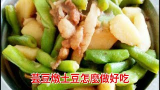 芸豆燉土豆怎麼做好吃