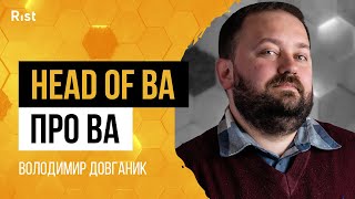 Бізнес-аналіз: ринок, війна | Як стати Senior: шлях до Head of BA? | Володимир Довганик