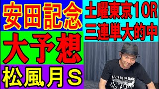 安田記念 松風月Ｓ 大予想 くず競馬６月４日