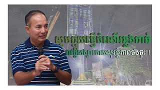 មនុស្សគឺ វិញ្ញាណ|Khem Veasna showed his idea in the Voice of khmer