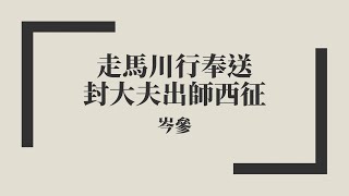 【唐詩三百首】岑參《走馬川行奉送封大夫出師西征》中古漢語朗讀