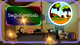 jared carthalion true heir | Nijamaina Vaarasudu | Telugu Moral Story |