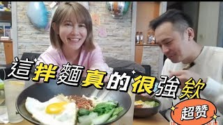 這拌麵也太好吃！豐富又美味【吳懷中 小龜 夫妻生活日常VLOG】