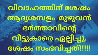 വിവാഹത്തിന് ശേഷം ആദ്യശമ്പളം മുഴുവൻ ഭർത്താവിന്റെ വീട്ടുകാരെ ഏല്പിച്ചു. ശേഷം സംഭവിച്ചത്!!!!