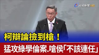 柯辯論撿到槍！ 猛攻綠學倫案.嗆侯「不該連任」