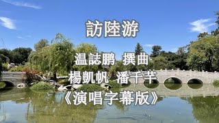 訪陸游_楊凱帆 潘千芊 演唱