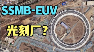 中国建成SSMB-EUV“光刻厂”，弯道超车？事实原来是这样的！