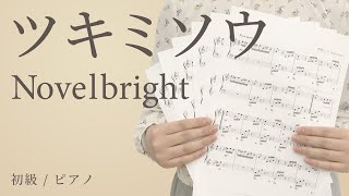 ツキミソウ / Novelbright 【初級 / ピアノ】（電子楽譜カノン）