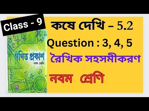 Koshe Dekhi 5 2 Class 9 Chapter 5 2 Linear Equations Ganit Prakash