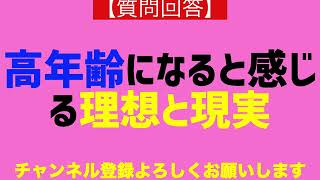 【質問回答】高年齢になって感じる理想と現実