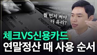 연말정산 때 환급을 많이 받으려면, 체크카드와 신용카드 중 어떤 걸 먼저써야 하나? [행복재무상담센터 오영일센터장]