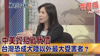 2019.06.03夜問打權完整版(下)　中美貿易戰代價 台灣恐成大陸以外最大受害者？