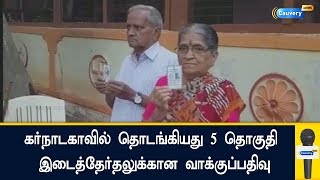 கர்நாடகாவில்  தொடங்கியது 5 தொகுதி இடைத்தேர்தலுக்கான வாக்குப்பதிவு |  # Karnataka