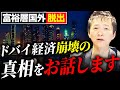 【現地に行って分かった】ドバイ崩壊の真実と今後の動向について解説します【2024年・最新】