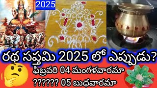 Rata saptami2025 pooja vidhanam /Ratha Saptami2025 date/ratha saptami pooja eppudu/ratha saptami ela