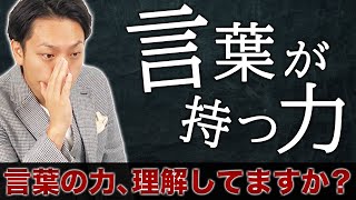 【言葉の力を徹底解説】言葉の仕組みを理解し、使いこなすことで人生が一気に変わります。