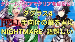 【白猫】ダグラス4【HELL】手向けの華を君に  NIGHTMARE  超難しい