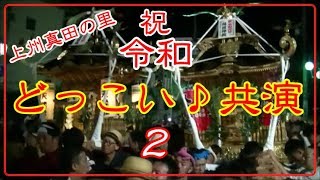 2019沼田まつり‐八方睦會・上州神豊・天楼睦會【どっこい♪共演2】