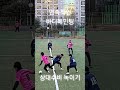 연속적인 바디페인팅으로 상대수비수 녹여버리기 아마추어축구 바디페인팅 서울디지털운동장