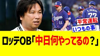 ロッテ里崎「中日何やってるの？」