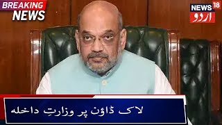 Home Ministry Secretary Writes To States Over Lockdown | لاک ڈاؤن پر سکریٹری وزارتِ داخلہ کی ہدایات