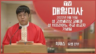 2022년 9월 16일 성 고르넬리오 교황과 성 치프리아노 주교 순교자 기념일 매일미사ㅣ최재승 요셉 신부 집전