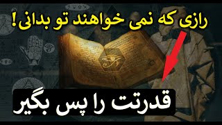 رازی که نمی خواهند تو بدانی! زیرا با دانستنش قدرت اصلی را به دست می آوری