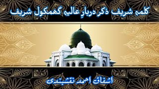 Kalma Sharif Ziker Ghamkol Sharif || Khobsorat Ziker || Ishfaq Ahmad Naqshbandi